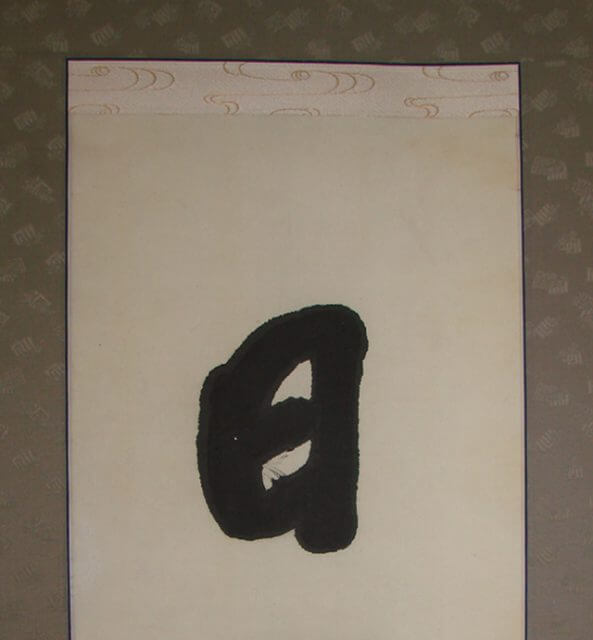 但馬　掛軸　修理　表装　シミ